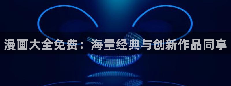 包子漫画官网下载